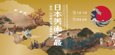 故宮南院正在展示東京國立博物館借展的精美文物