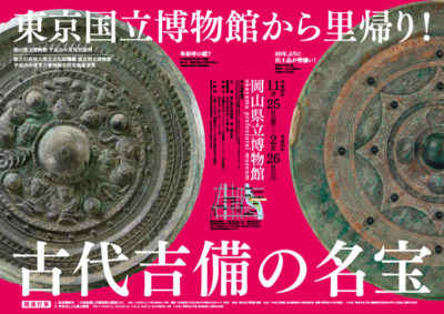 岡山縣立博物館展出東京國立博物館借展的本地文物