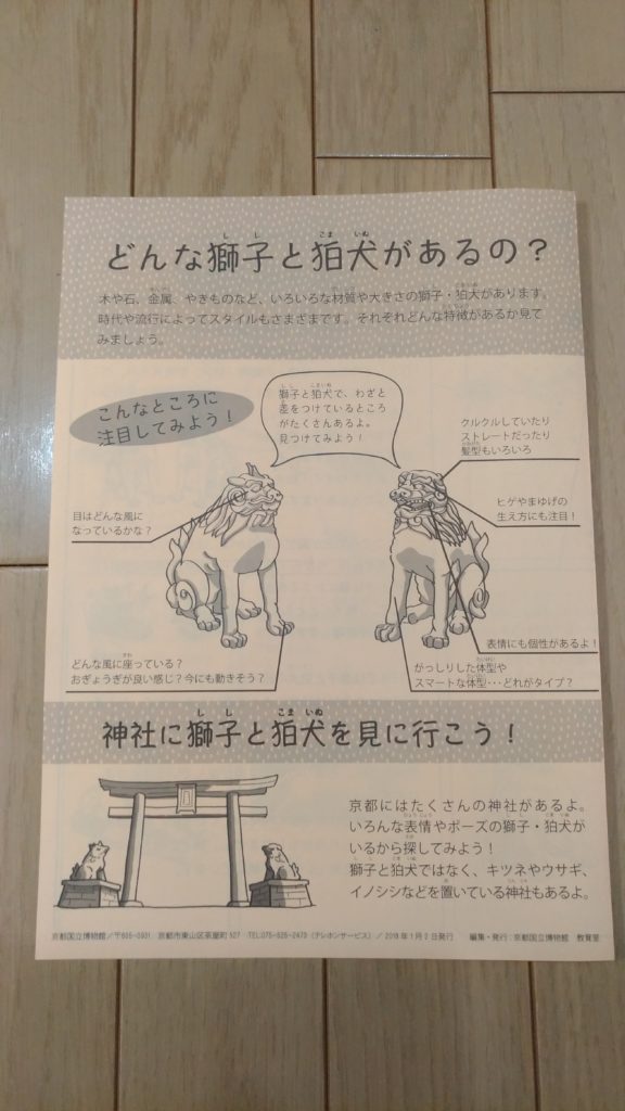 到日本神社找獅子和狛犬（京都 國立博物館學習單）