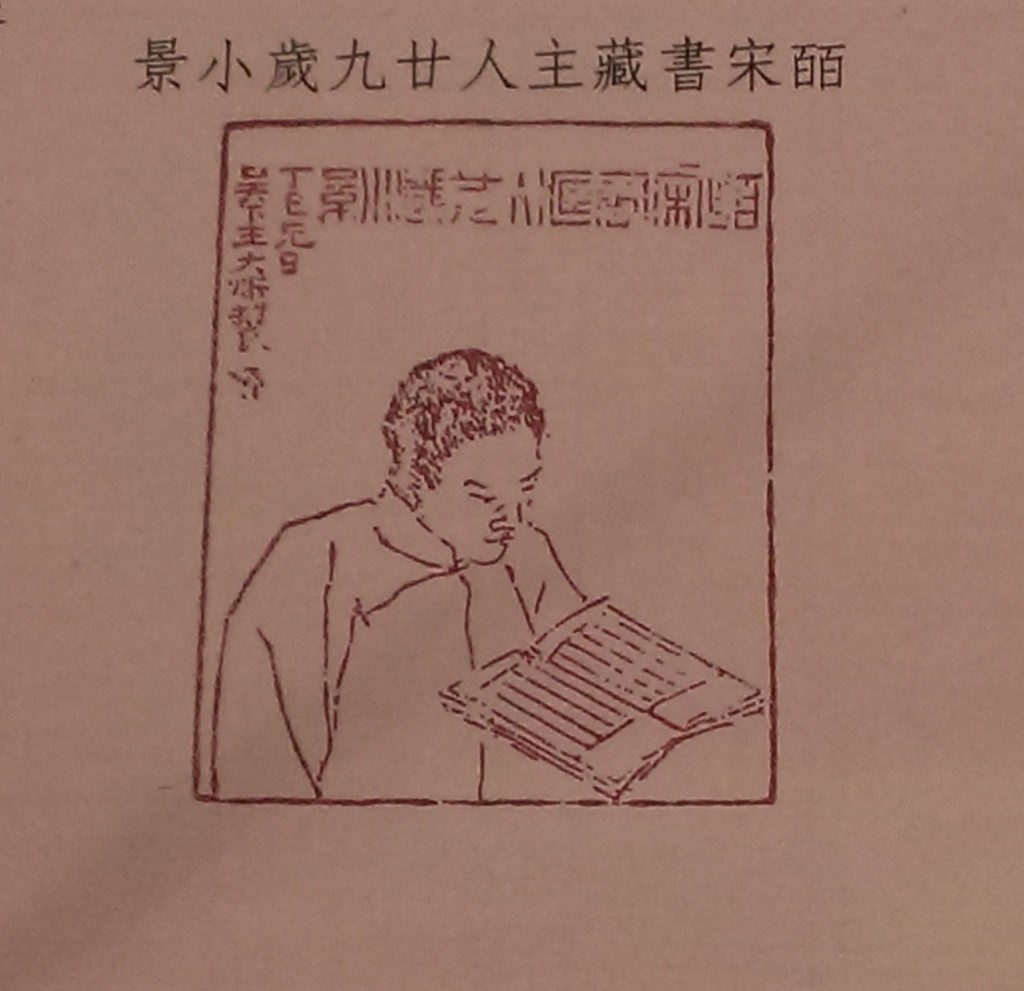 [上圖：皕宋書藏主人廿九歲小景]