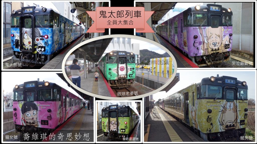 「鬼太郎列車」全員大集合。（這些是好不容易蒐集齊全的前一代鬼太郎列車，2018年已在陸續更新中。）