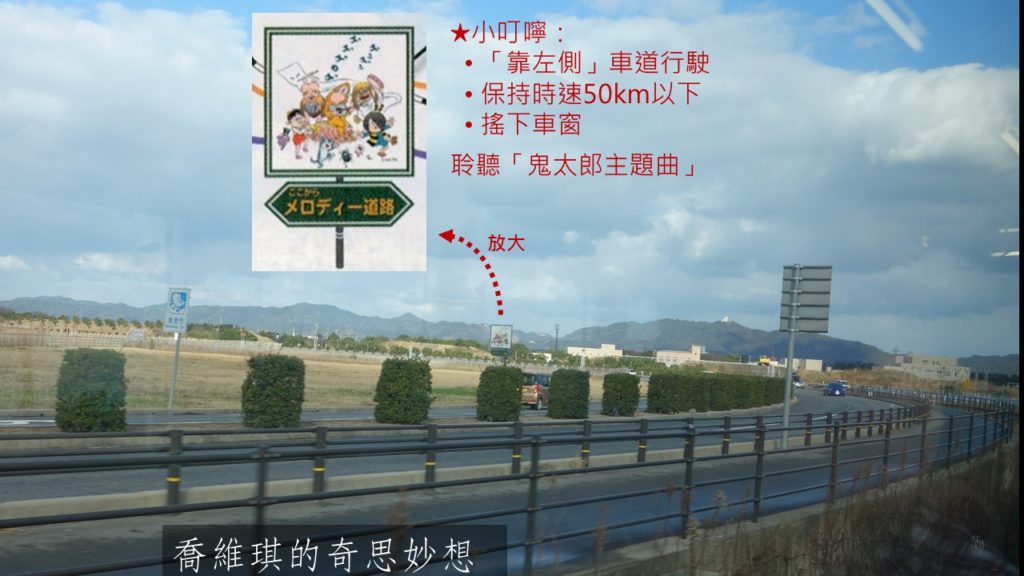 鬼太郎音樂道路的指標出現了！小叮嚀：記得「靠左側」車道行駛、保持時速50km以下、搖下車窗，聆聽「鬼太郎主題曲」，享受音樂與田園樂趣～