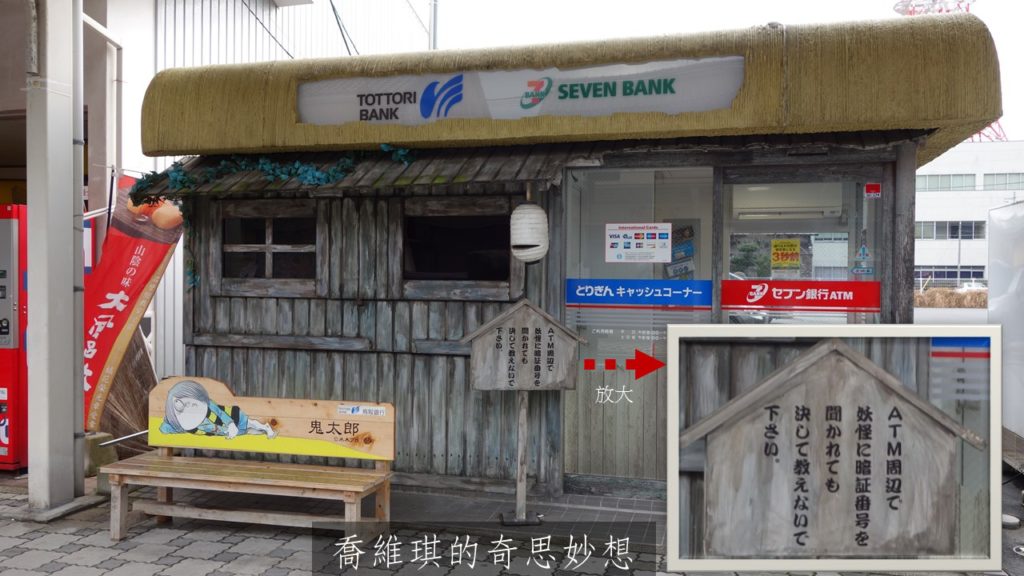 妖怪屋敷風格的自動提款機（ATM），悄悄接近會有「妖影晃動」，請依照指示「慎防」妖怪詢問提款密碼唷。