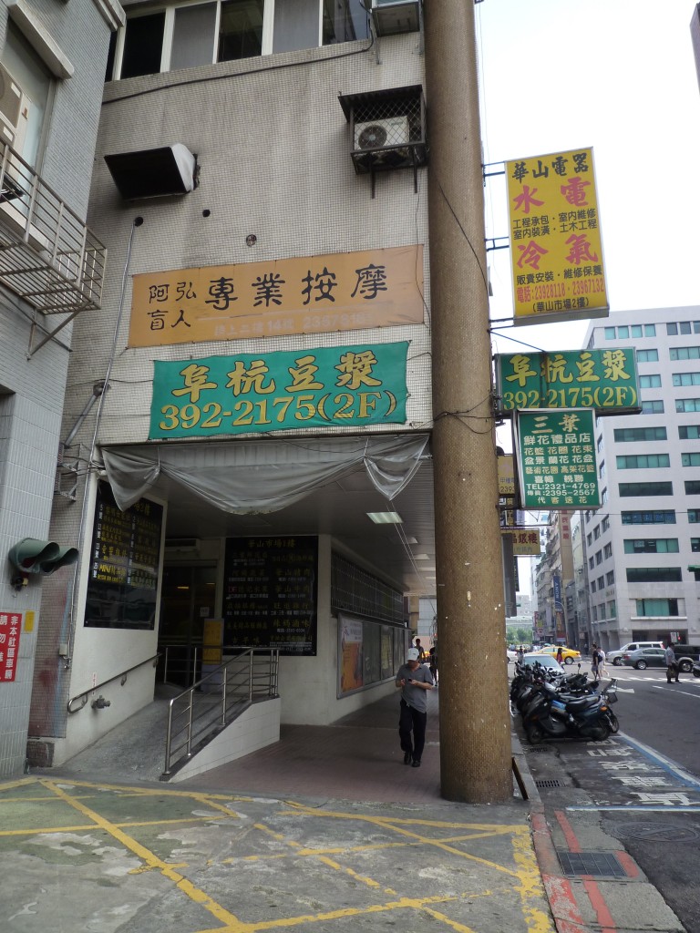 隱身於巷弄之中的美味早餐店-阜杭豆漿