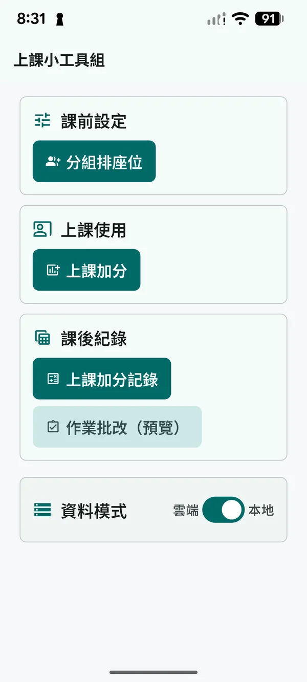 首頁：分組排座位、上課加分、課後紀錄與資料模式入口