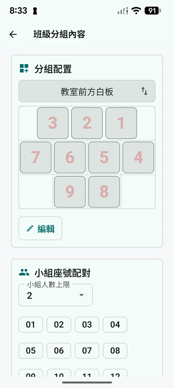 進入配置與小組座號配對區
