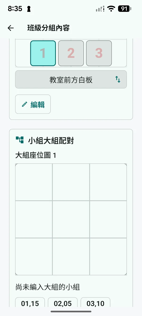 選擇大組位置並準備加入小組