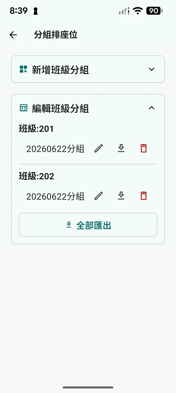 已保存班級清單與編輯、下載、刪除功能