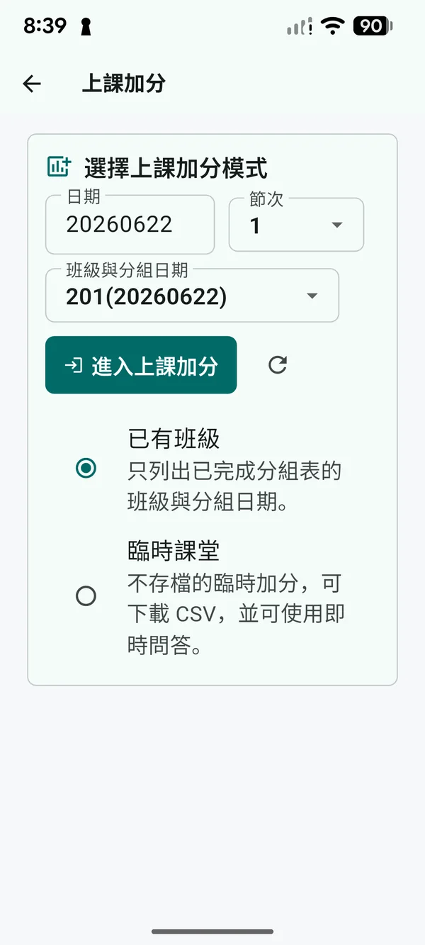 選擇日期、節次、既有班級或臨時課堂