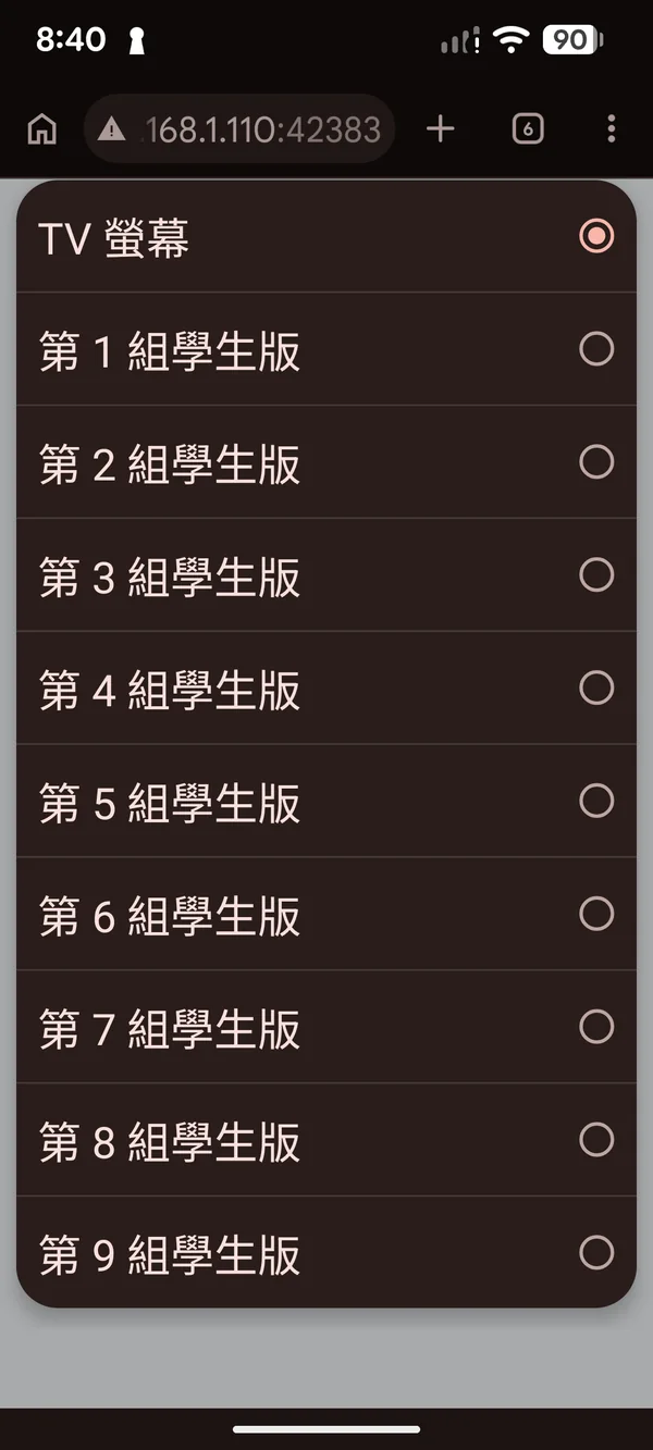 選擇 TV 螢幕或各組學生版