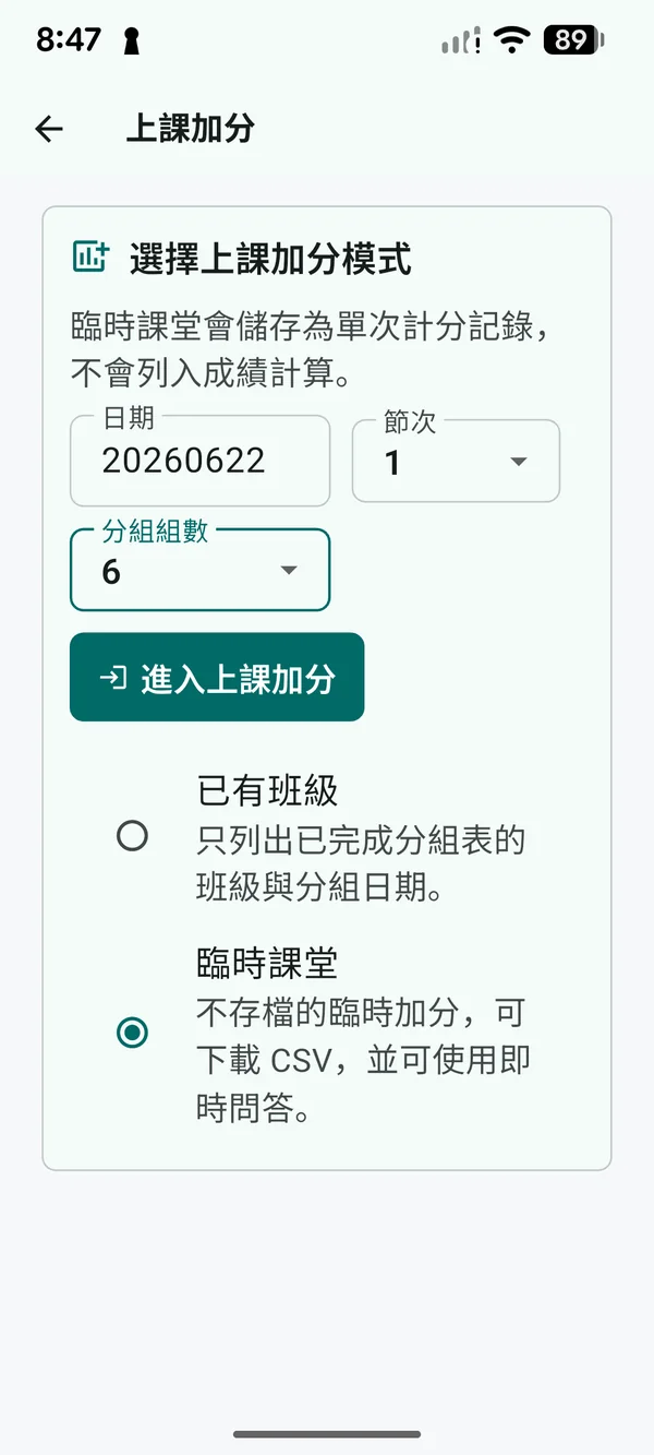 設定臨時課堂與分組數