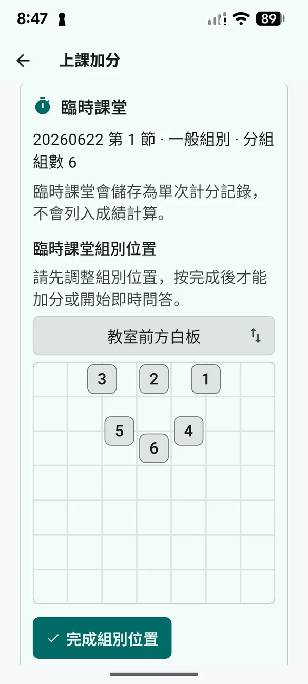 配置六個臨時組別的位置