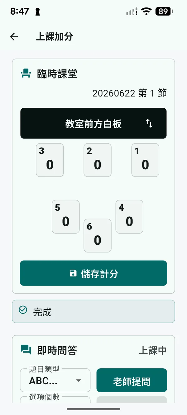 臨時課堂計分與即時問答畫面