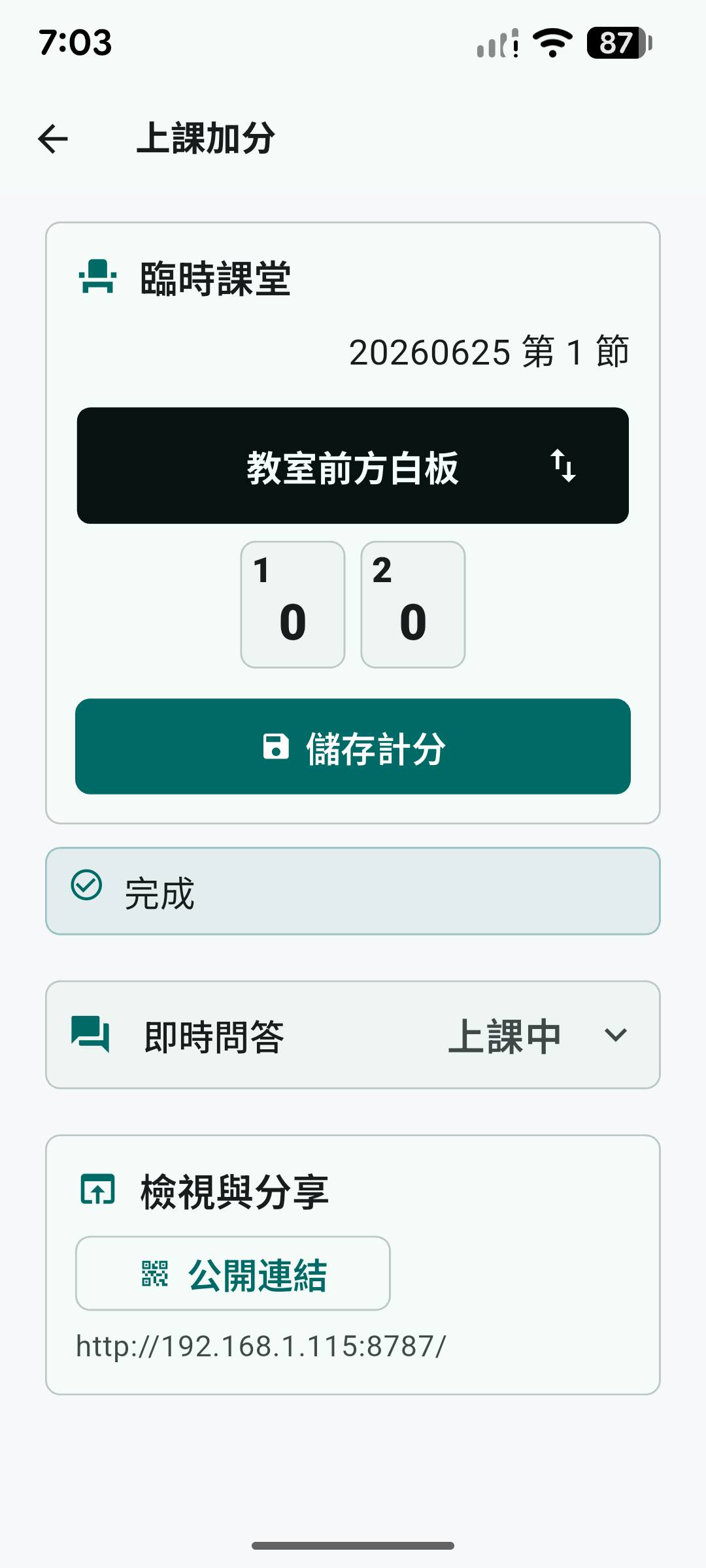 教師端顯示本機公開連結