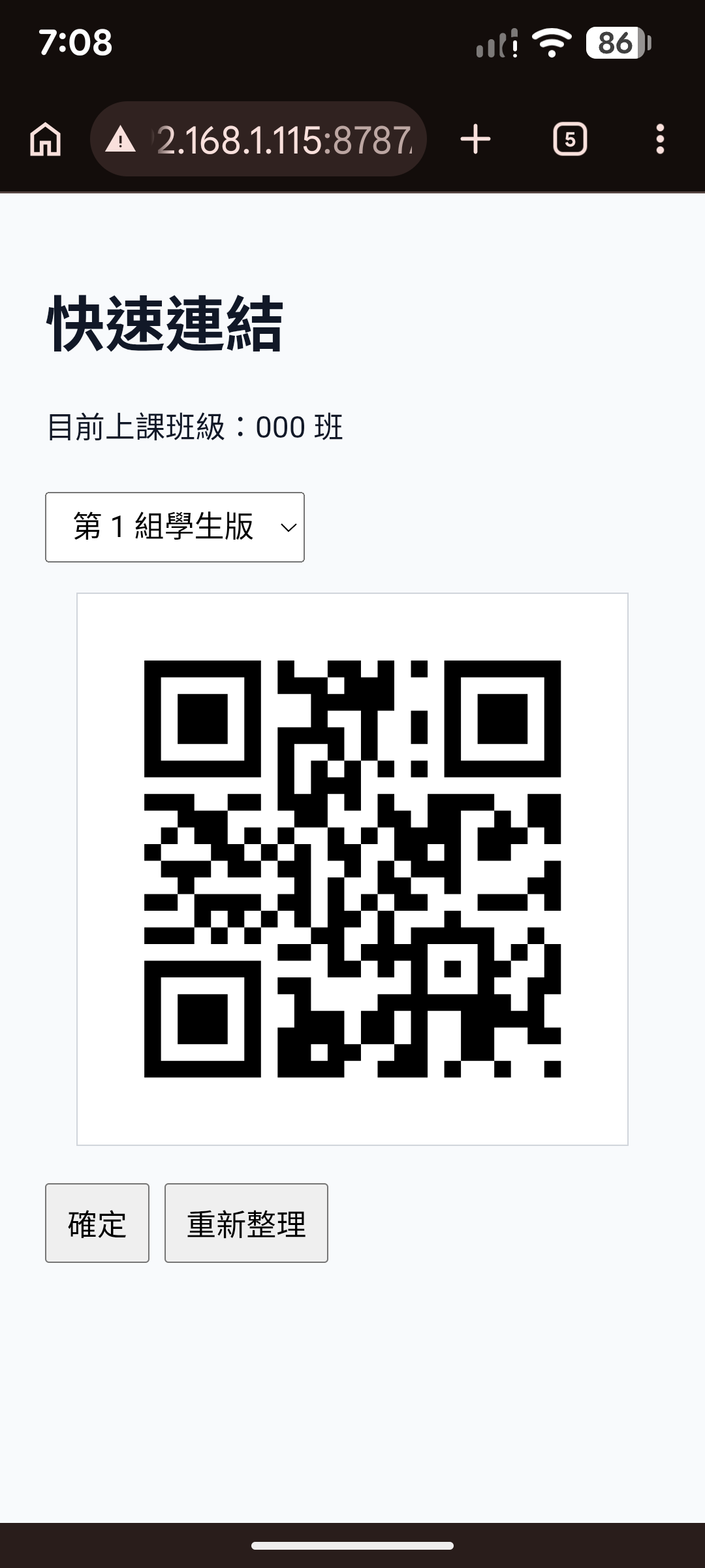學生手機顯示快速連結 QR Code 頁面