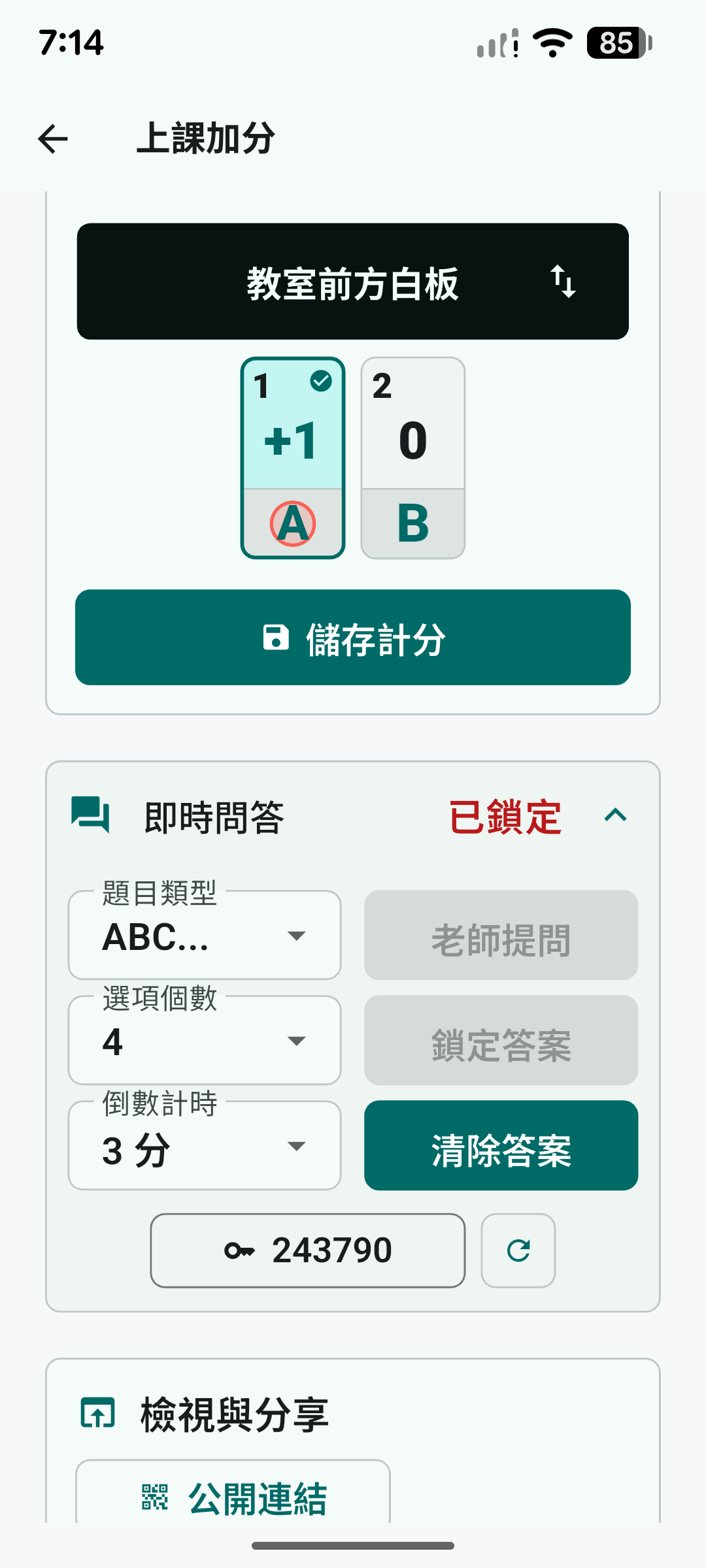 老師手機顯示即時問答設定與答案狀態