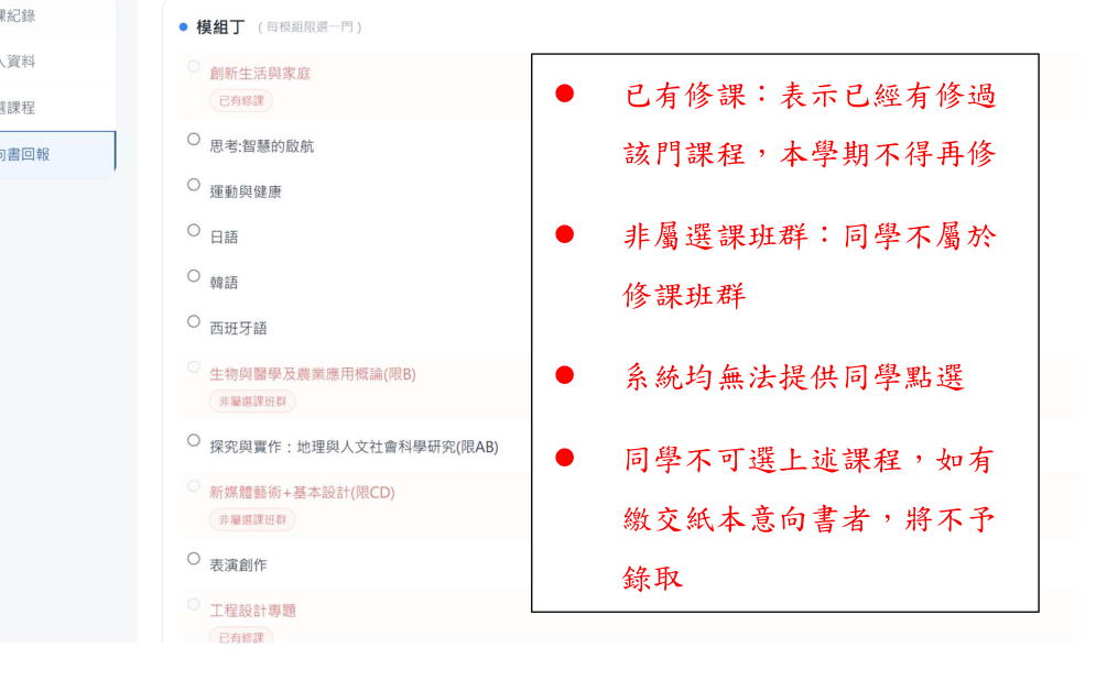 PDF 補充畫面:意向書回報頁中,已有修課與非屬選課班群的課程不可點選。