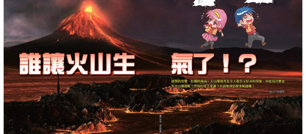 誰讓火山生氣了？！