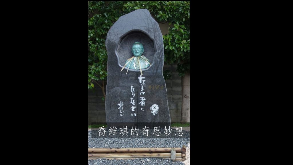 「水木茂氏彰顯像」近照。銅像基座上銘刻著水木爺爺在幸福七條中的「謎樣第六條」：「なまけ者になりなさい」，中文翻譯是「做個懶人吧」。