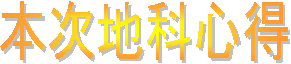 本次地科心得