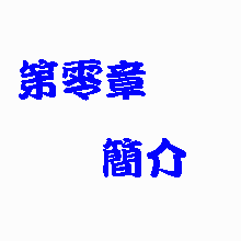 第零章