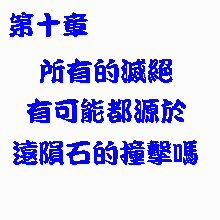 第十章