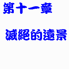 第十一章