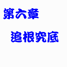 第六章