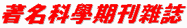 著名科學期刊雜誌