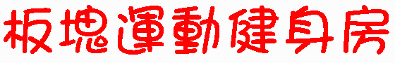 板塊運動健身房