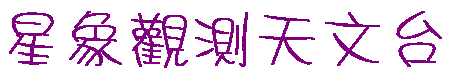 星象觀測天文台